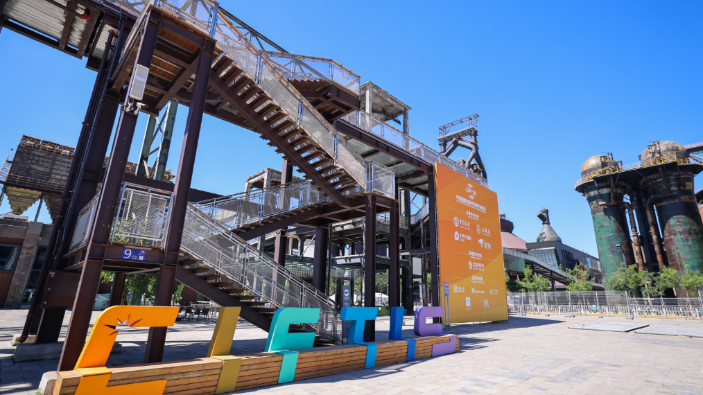 趁着服贸会打卡石景山！