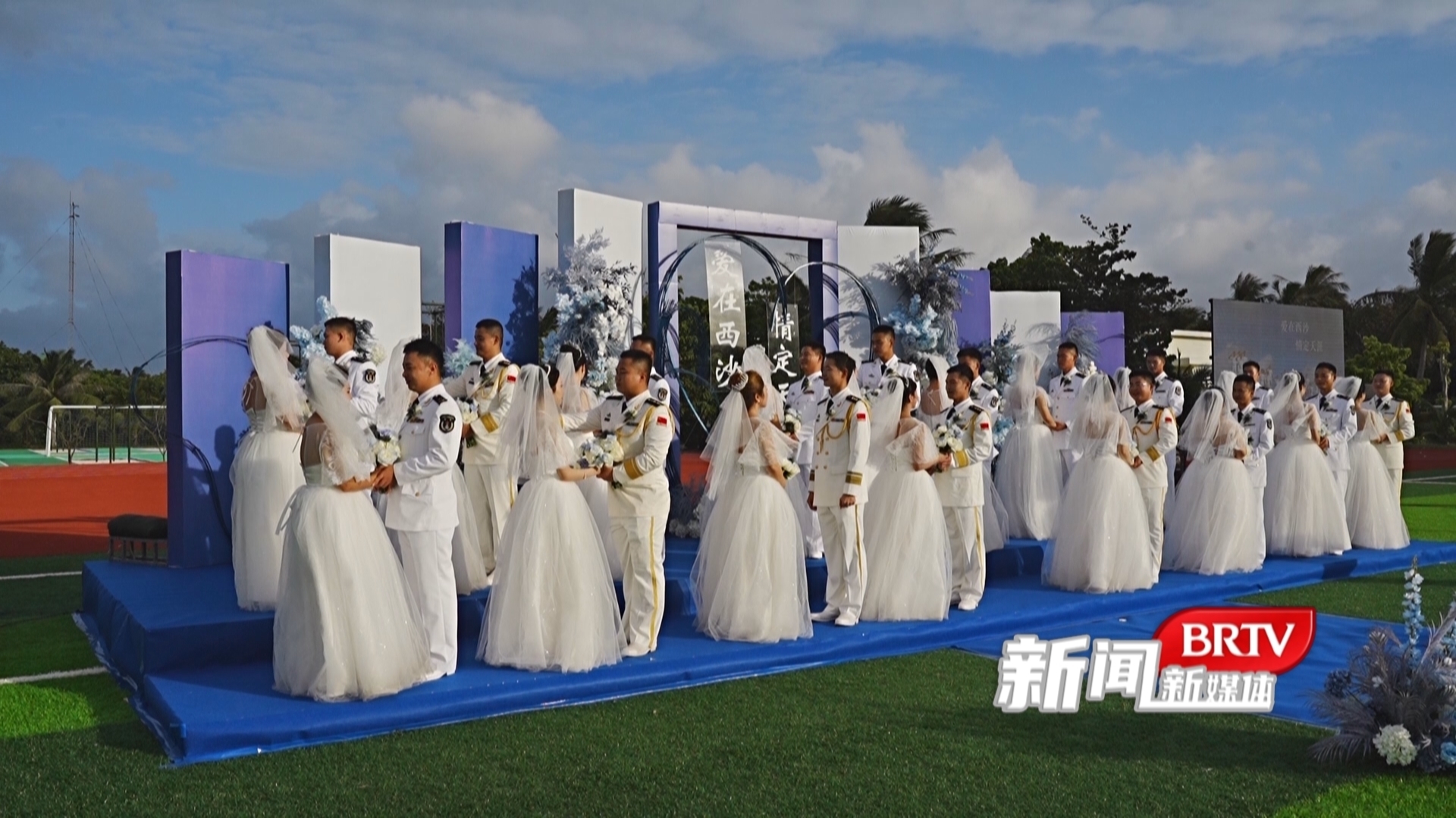 蓝天碧海情牵天涯 西沙永兴岛官兵的浪漫婚礼
