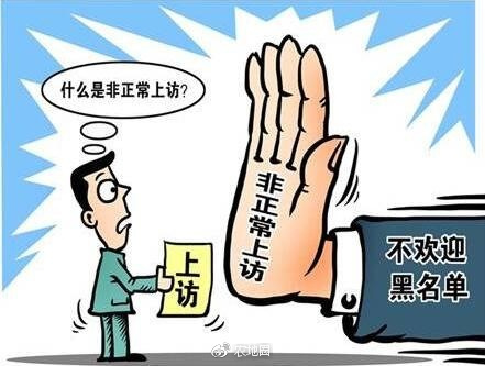 违规进京越级上访除了被依法行政拘留!还可能