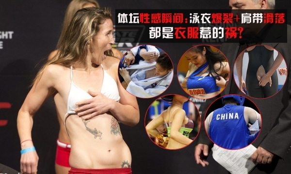 体坛性感瞬间:泳衣爆裂 肩带滑落都赖衣服? 体坛性感瞬间:泳衣爆裂 肩带滑落都赖衣服?