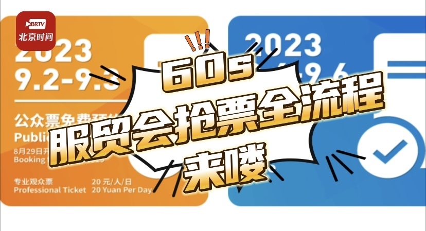60s!手把手教你抢服贸会免费门票! 60s!手把手教你抢服贸会免费门票!