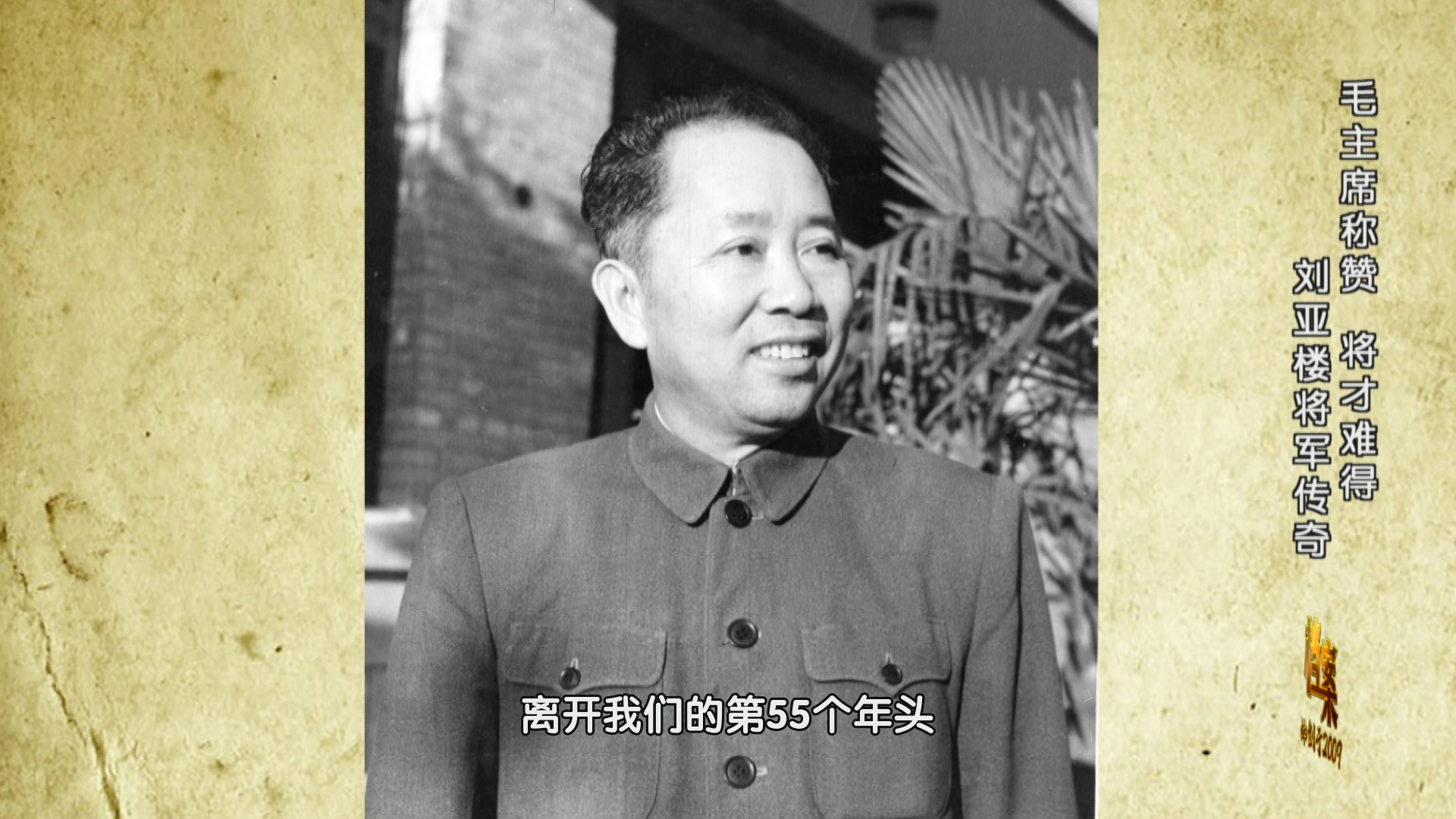 刘亚楼将军运筹帷幄 屡建奇功