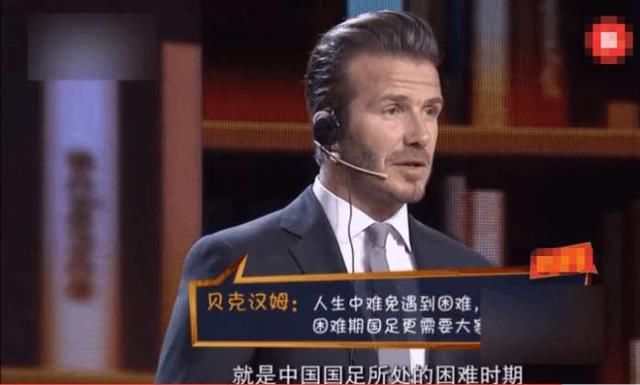 中国队啥时候进世界杯?贝克汉姆微微一笑,说出