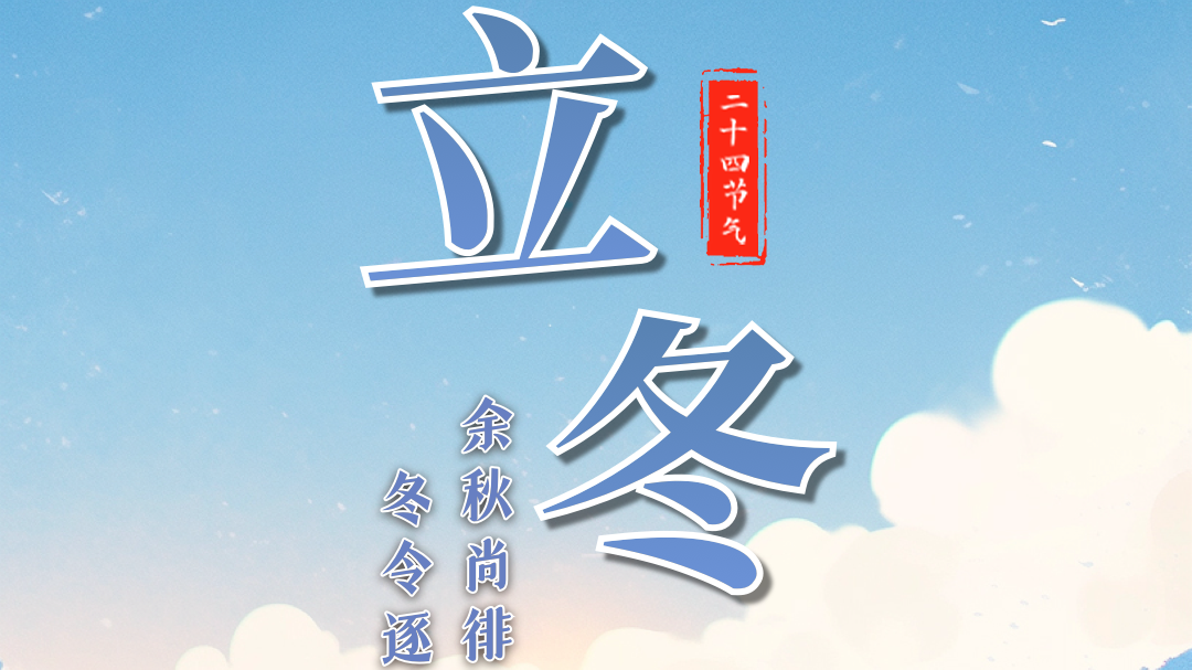 今日立冬 | 天水清相入，秋冬气始交