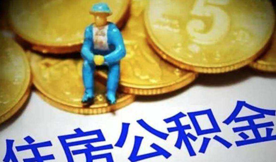 积金提取条件是什么 2018公积金提取新政策解
