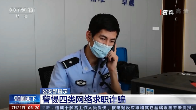 警惕!假期兼职,小心这四类网络求职诈骗! 警惕!假期兼职,小心这四类网络求职诈骗!