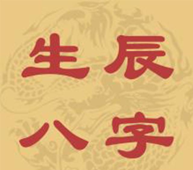 白百何出轨事件的命理八字分析