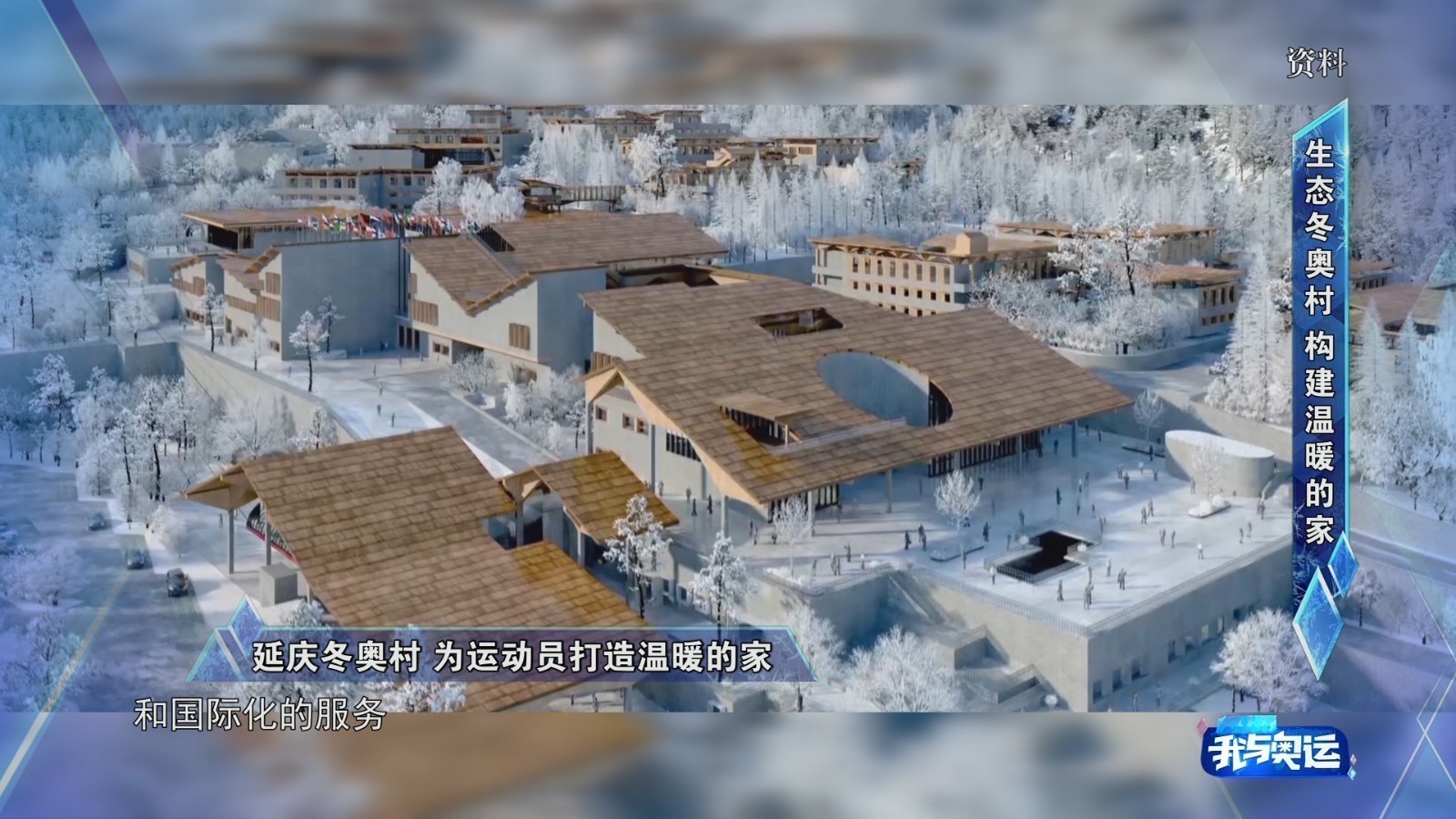 延庆冬奥村 为运动员打造温暖的家 延庆冬奥村 为运动员打造温暖的家