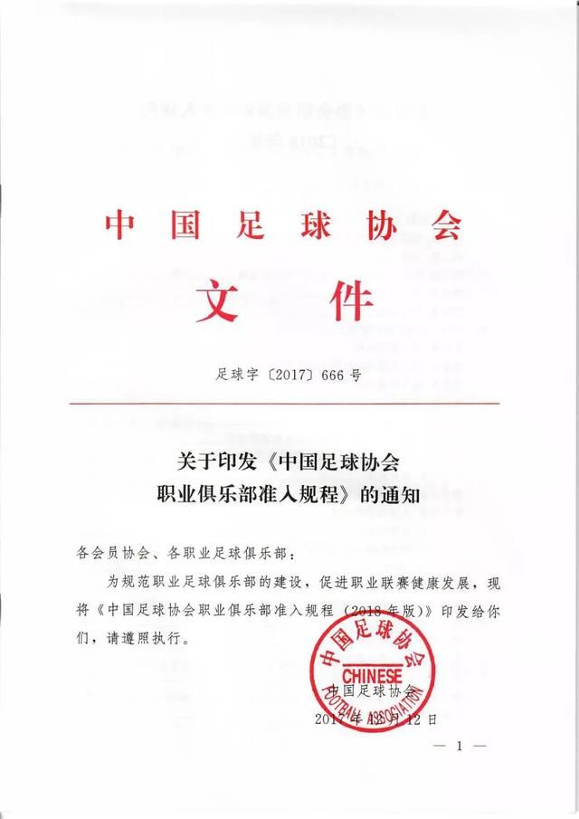 足协文件|关于2019赛季中超、中甲联赛准入工