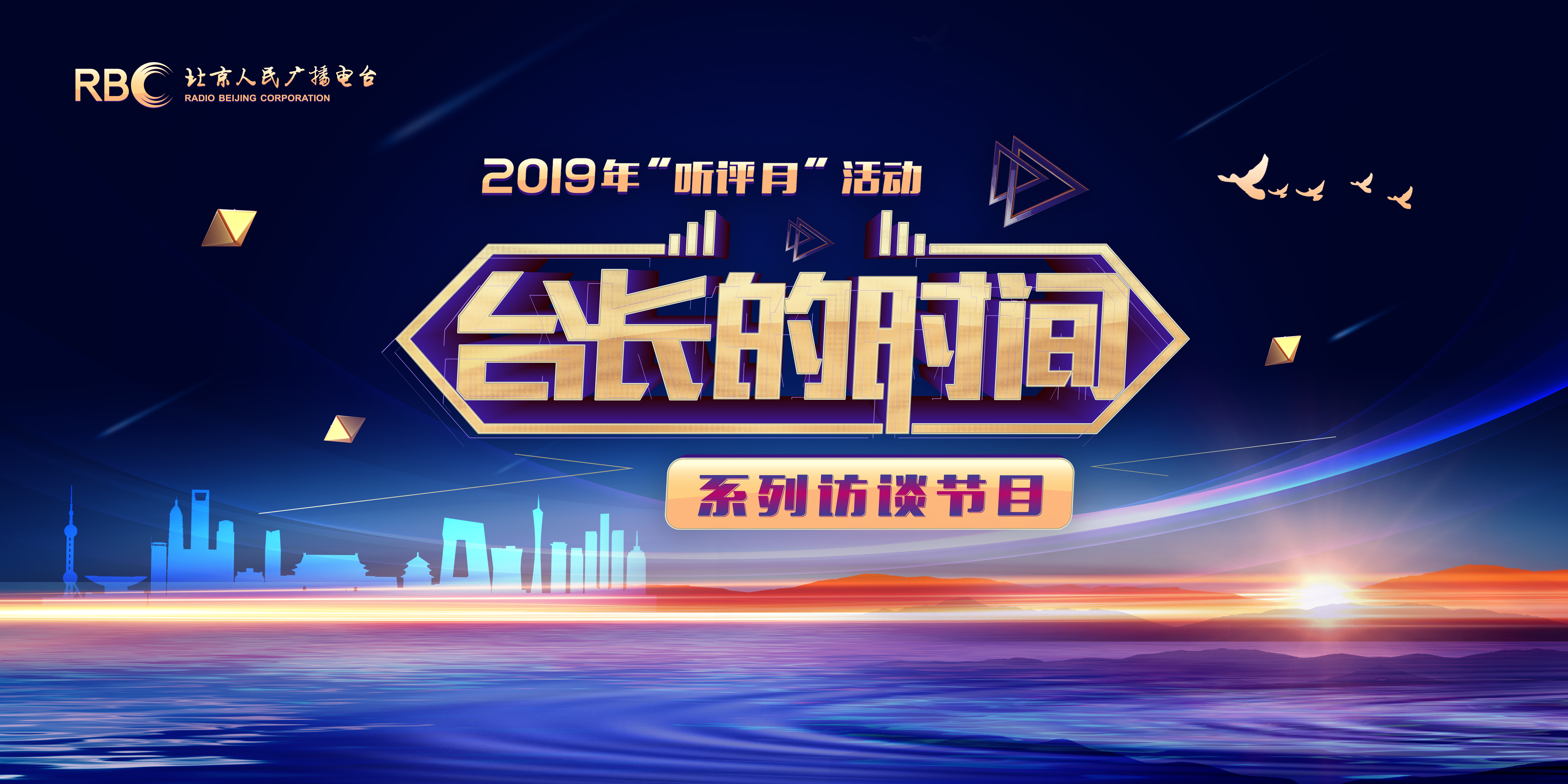 北京电台2019年“听评月”活动“台长的时间”系列访谈节目