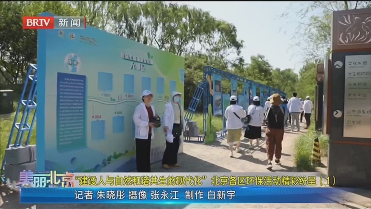 《美丽北京》20230606“建设人与自然和谐共生的现代化” 北京各区环保活动精彩纷呈(1)_北京时间