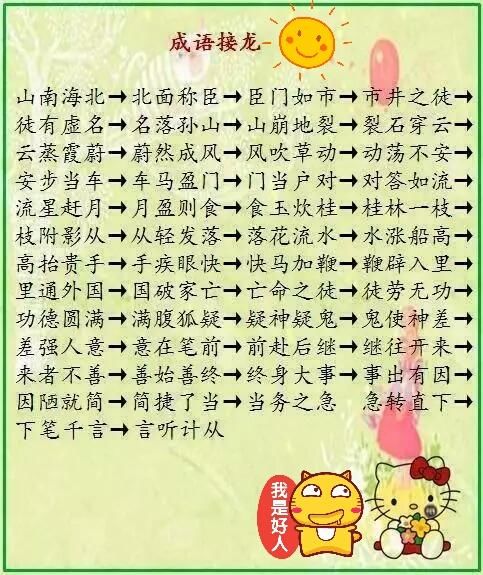 好家长正确激励孩子的潜能(附成语接龙大全,超