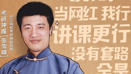 考研神嘴张雪峰团队获沪江千万级投资