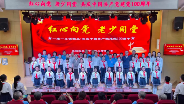 东城区举办“一老一小话党史”主题活动