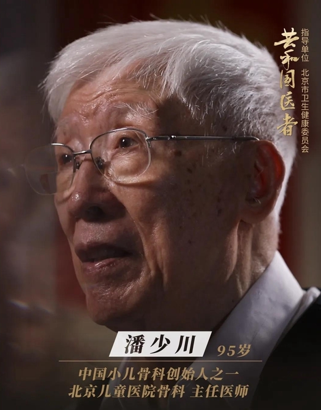 共和国医者丨潘少川 我与中国小儿骨科的故事