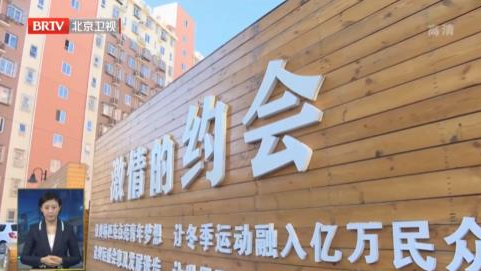 延庆区:打造冬奥特色社区 营造浓厚冰雪氛围 延庆区:打造冬奥特色社区 营造浓厚冰雪氛围