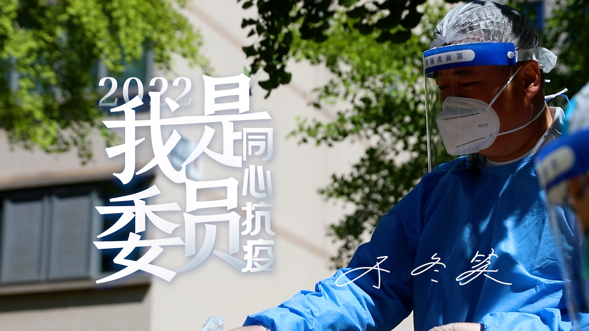 我是委员 ｜于冬笑：服务为民 做战疫一线的“卫士”