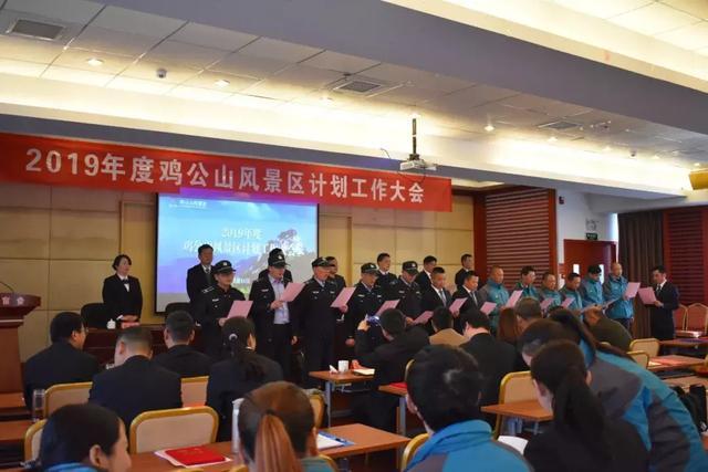 鸡公山风景区2019年度工作计划大会于今日举