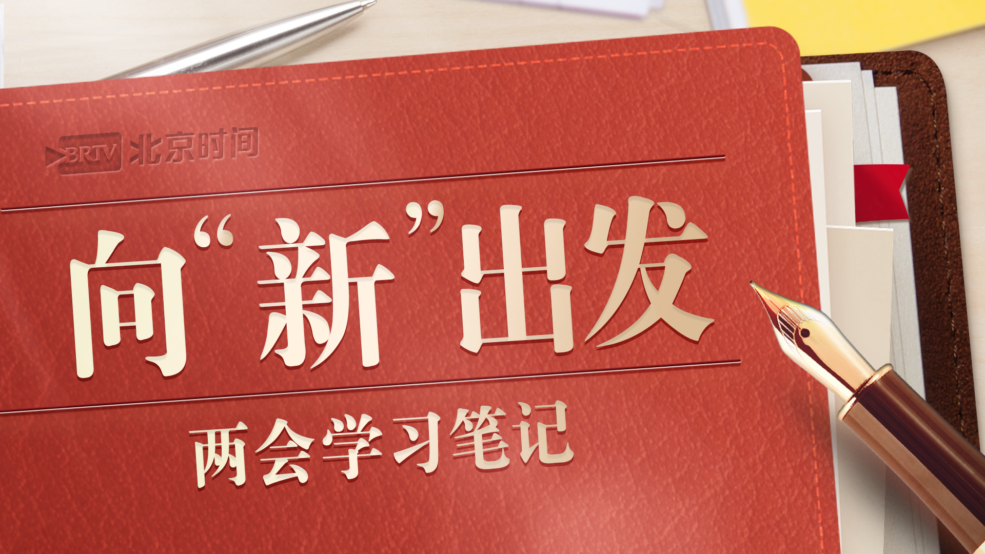 学习笔记｜“新”意满满！2024向“新”而行→
