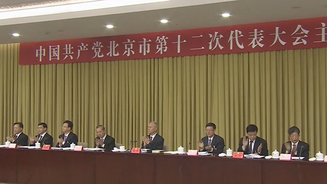 北京市第十二次代表大会主席团举行第一次会议 北京市第十二次代表大会主席团举行第一次会议