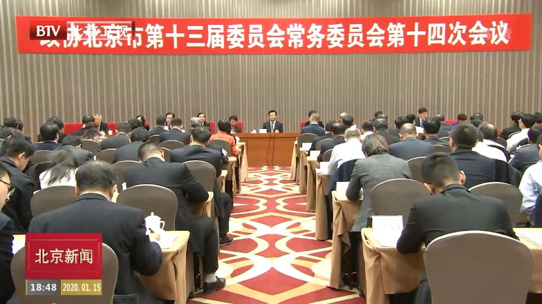 两会特别报道丨北京市政协常委会召开会议