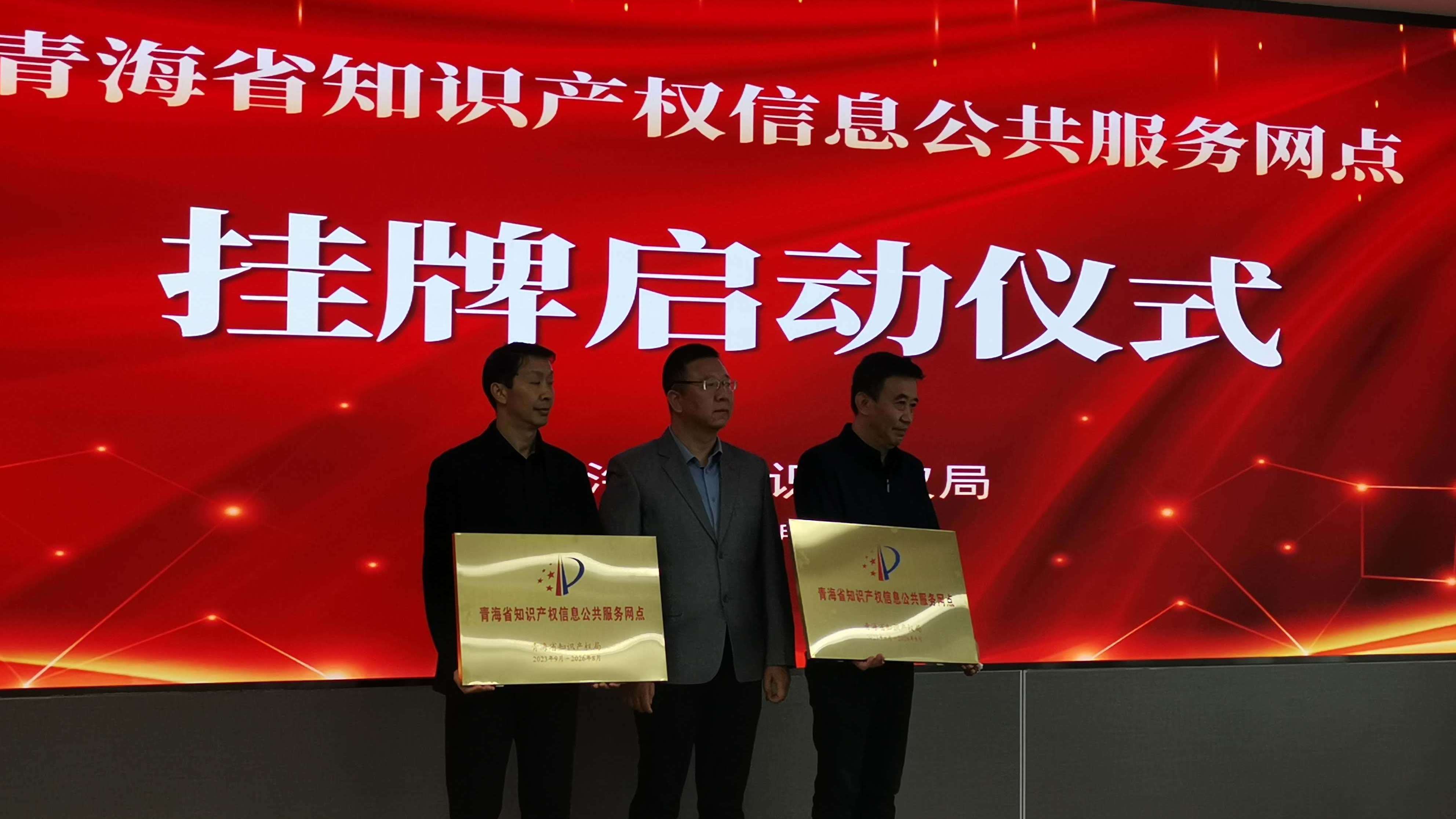 青海首批省级知识产权信息公共服务网点挂牌运行 青海首批省级知识产权信息公共服务网点挂牌运行