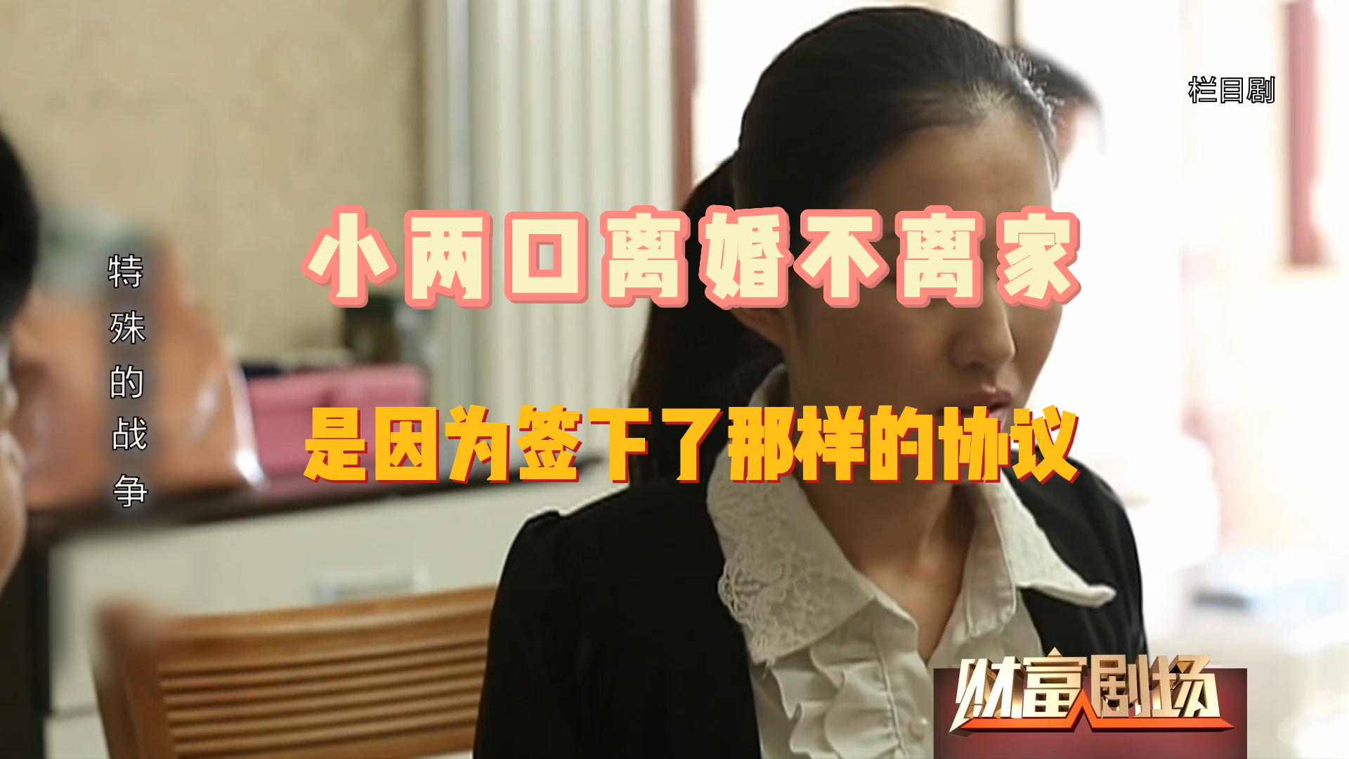 小两口离婚不离家，是因为签下了那样的协议
