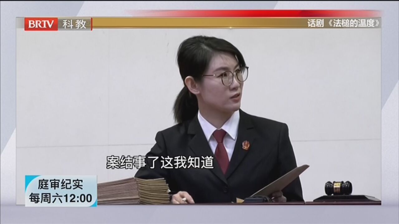 《庭审纪实》20220205一台话剧说诈骗 东城普法进行时