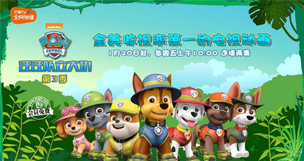 芒果TV少儿频道寒假巨献 汪汪队立大功3