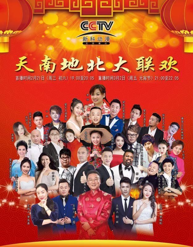 蒋大为、张绍飞携手群星,唱响2018天南地北大