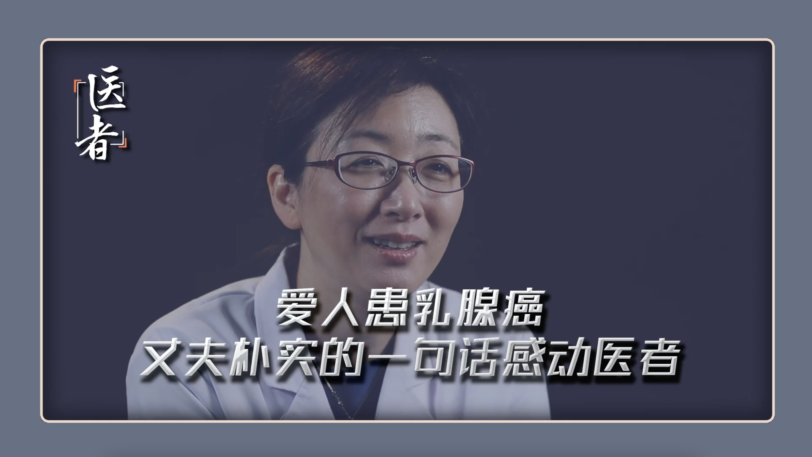 医者｜爱人患乳腺癌 丈夫朴实的一句话感动医者