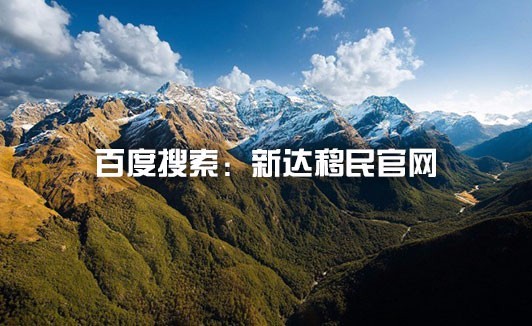 大众咨讯 |实力数据告诉你:移民新西兰到底值不