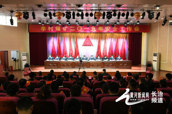 潞安集团李村煤矿召开2019年安全工作会