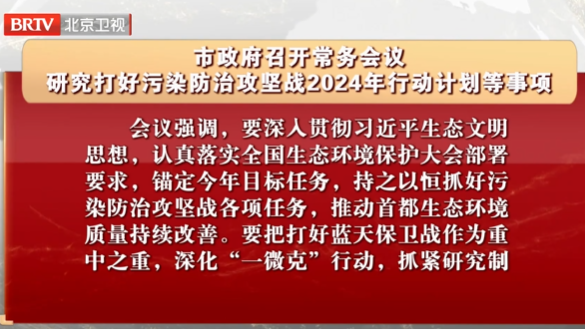 市政府召开常务会议 研究打好污染防治攻坚战2024年行动计划等事项