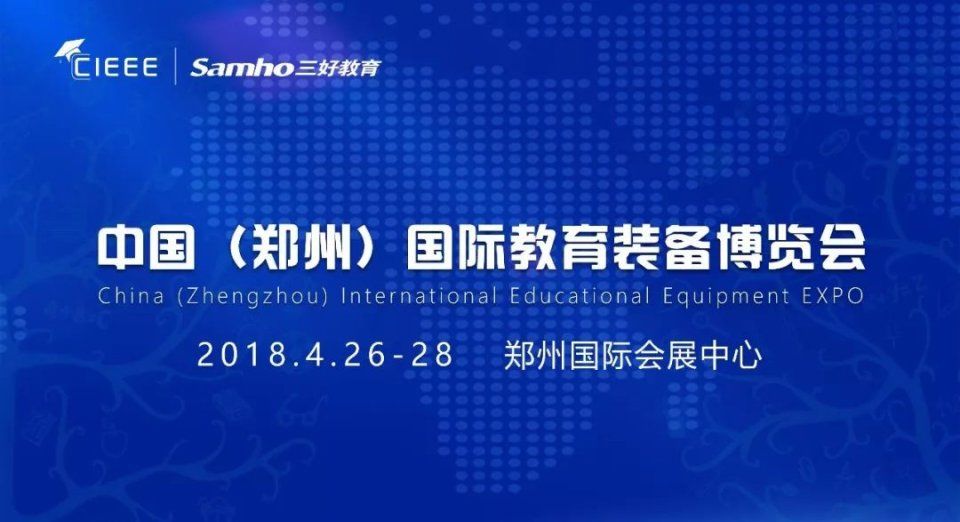 2018中国国际教育装备博览会开幕式隆重举行