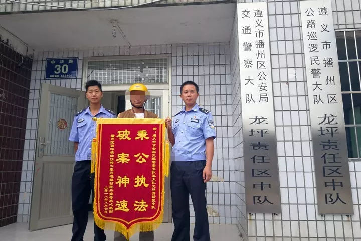 播州交警侦破逃逸案 群众送锦旗