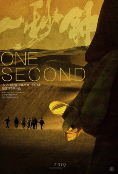 张艺谋新片《一秒钟》入围柏林电影节主竞赛单