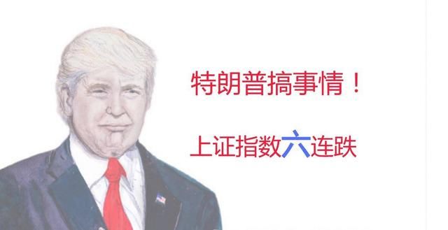 5.30股市:特朗普搞事情 上证指数六连跌