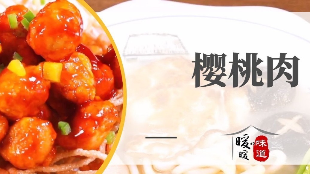 暖暖教您制作樱桃肉，做法简单，酸酸甜甜更开胃！