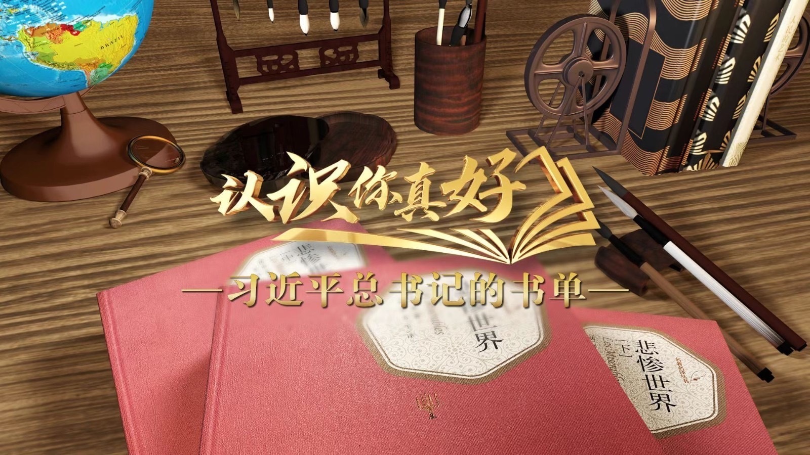 文以载道,以文化人 《悲惨世界》何以成就“苦难辉煌”? 文以载道,以文化人 《悲惨世界》何以成就“苦难辉煌”?