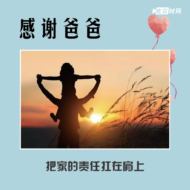 感谢爸爸，把家的责任扛在肩上。