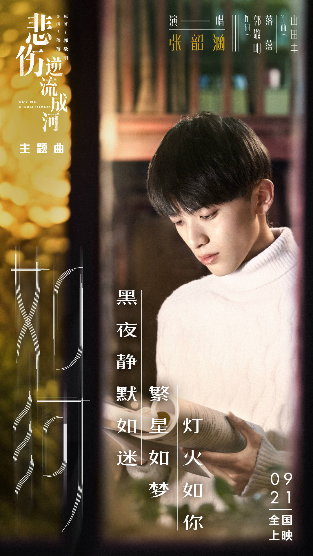 《悲伤逆流成河》提档9月21号 张韶涵献唱主题曲