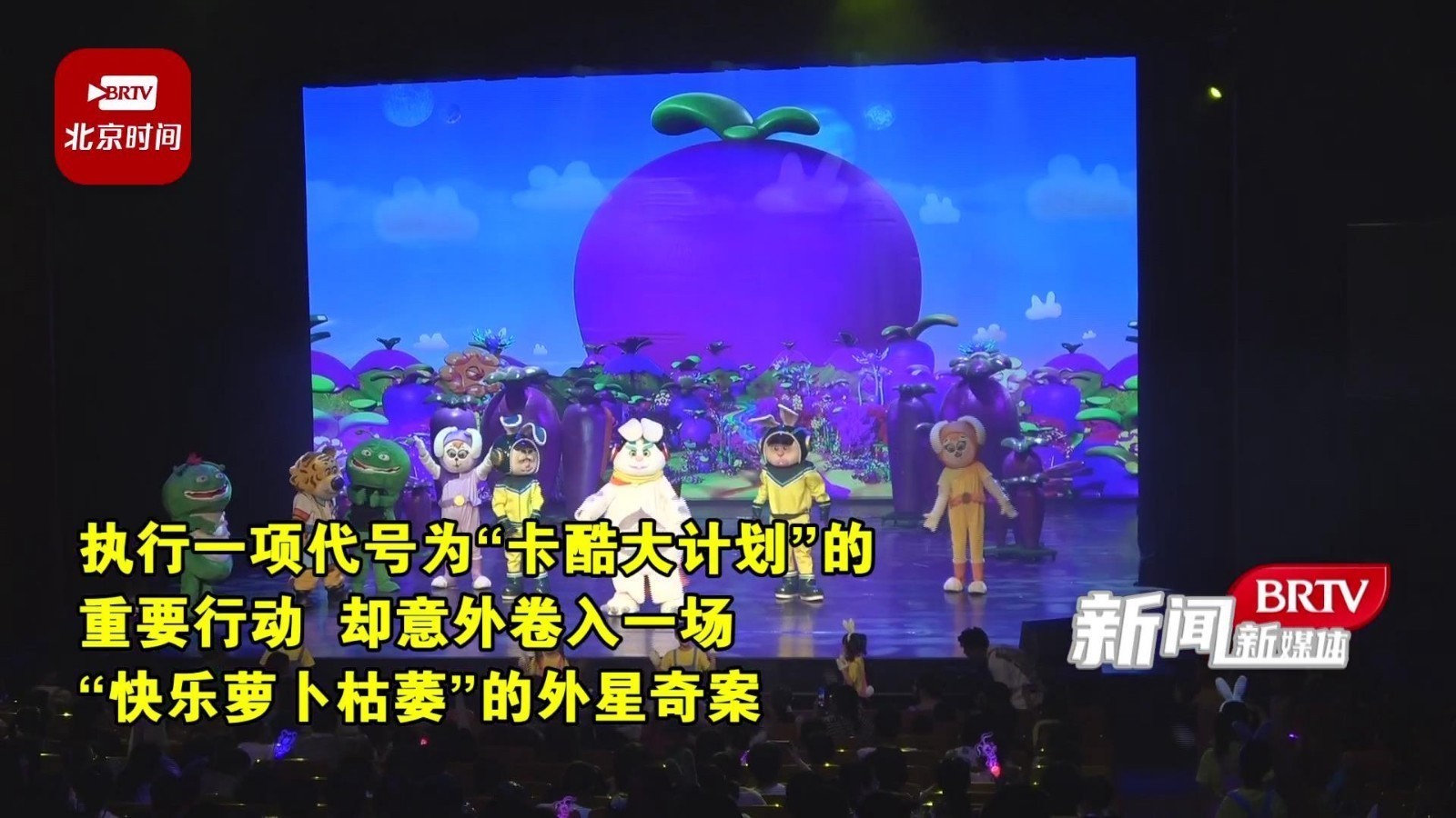 亲子舞台剧《卡酷大计划之飞跃兔王星》复演啦