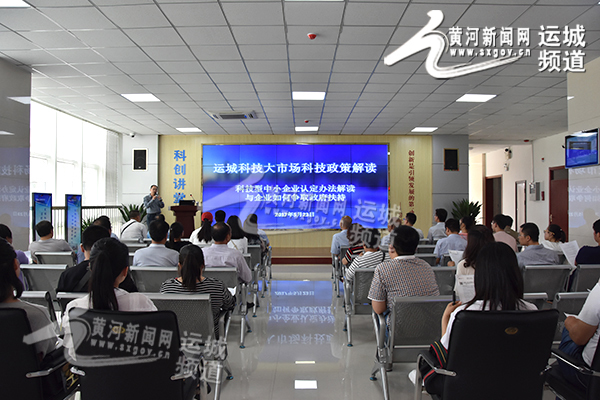 运城科技大市场举办首次科技政策解读培训会