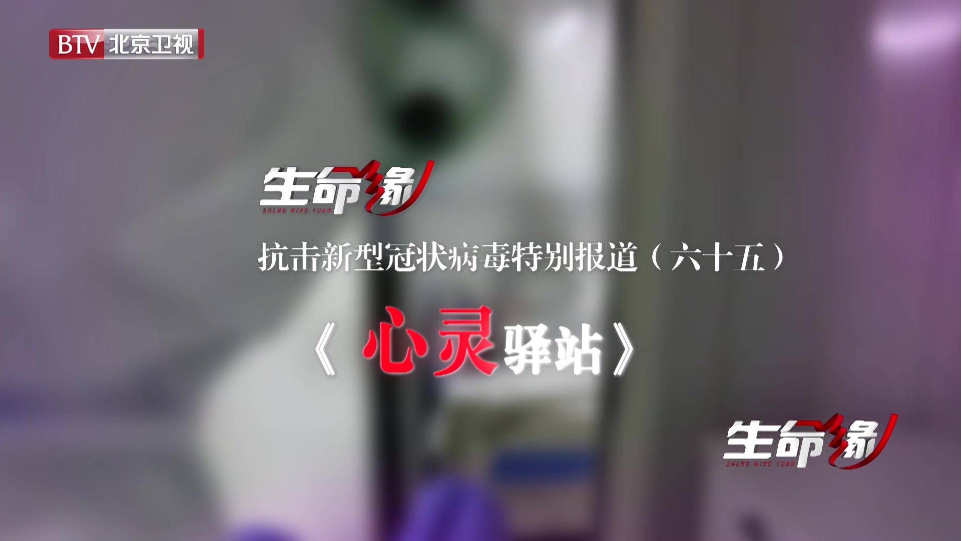 《生命缘》20200403特别报道(六十五)心灵驿站 《生命缘》20200403特别报道(六十五)心灵驿站