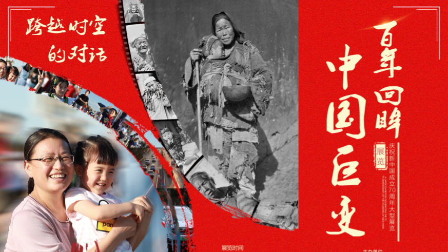 《百年回眸 中国巨变》庆祝新中国成立70周年大型展览隆重推出