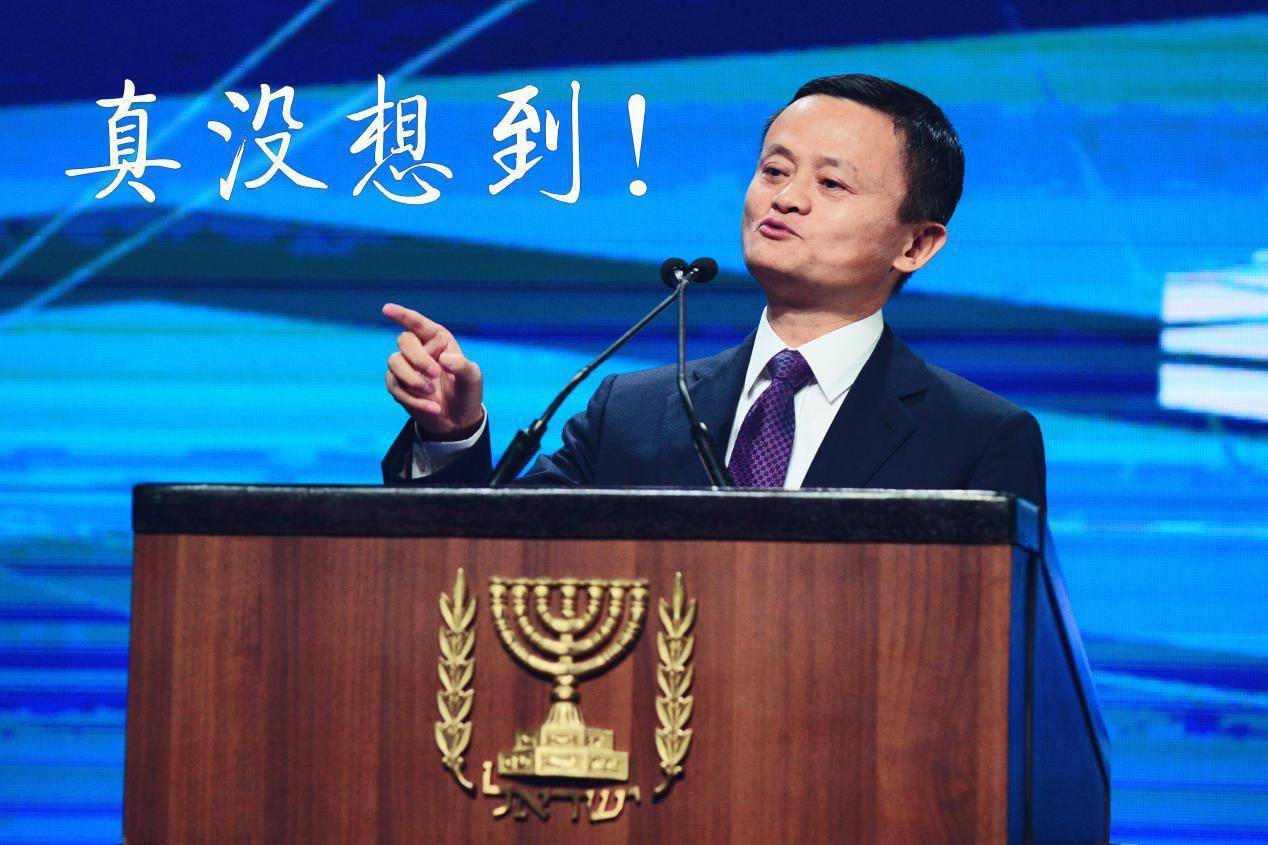 这回轮到马云说"真没想到"了!