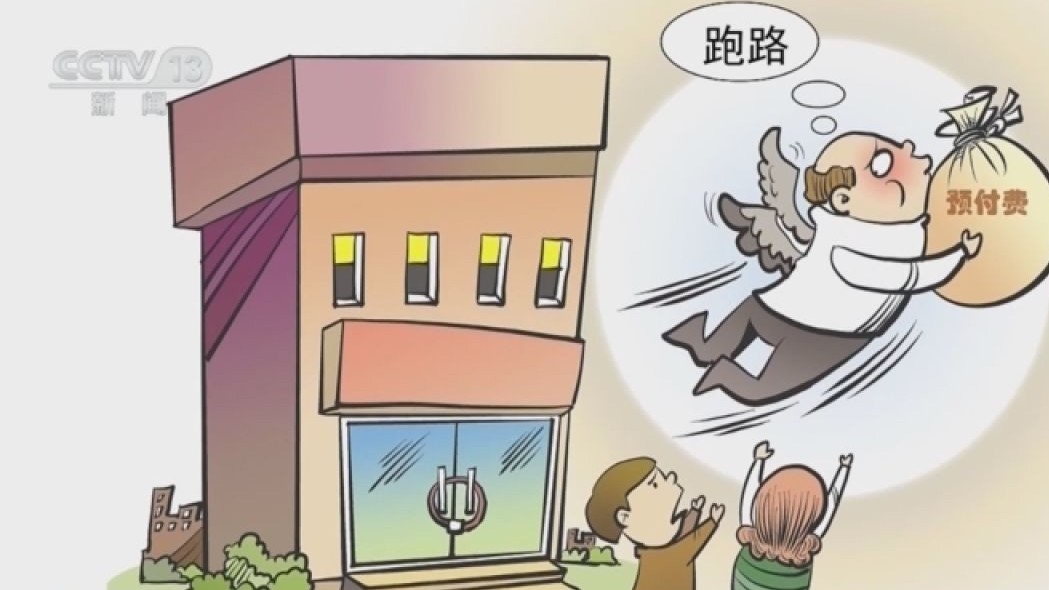 连环收割、连环跑路,职业闭店人的打击迫在眉睫丨夹叙夹议 连环收割、连环跑路,职业闭店人的打击迫在眉睫丨夹叙夹议