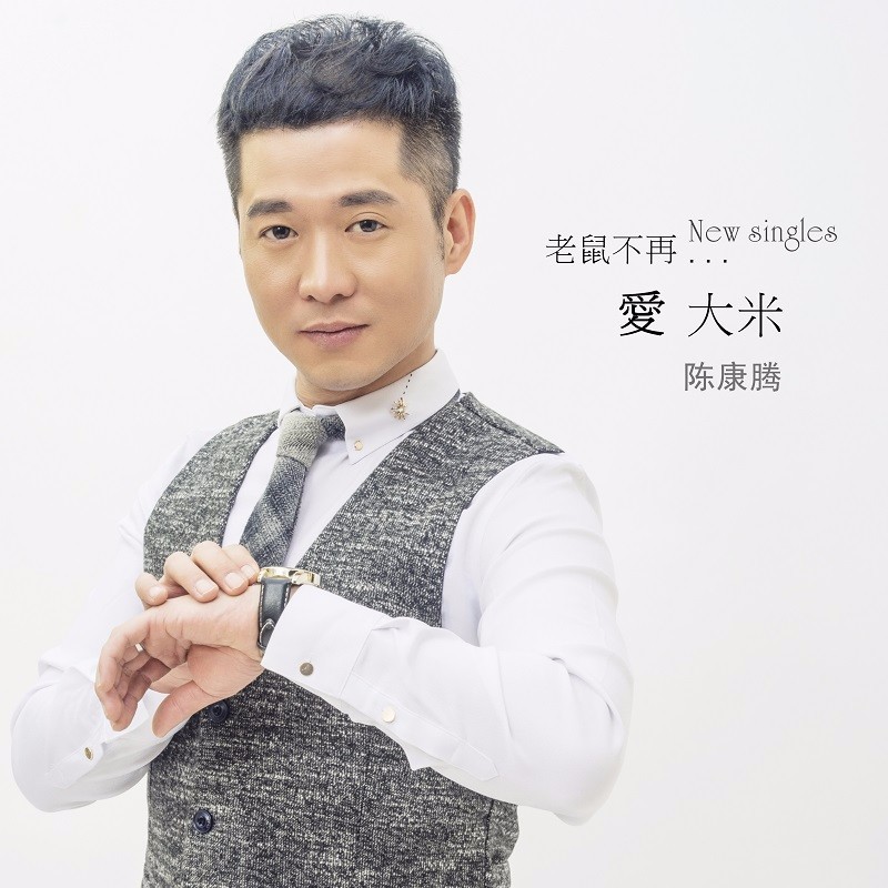 当《老鼠不再爱大米》陈康腾用歌声讲述成长的