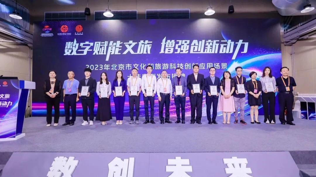 石景山两例上榜！北京文旅科技创新十佳案例公布——